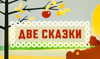 Две сказки