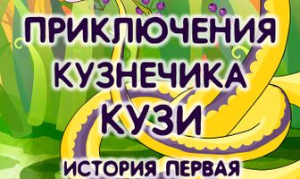 Приключения кузнечика Кузи (История первая)