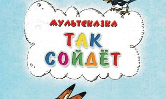 Так сойдет