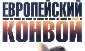 Европейский конвой