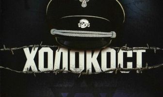 Холокост