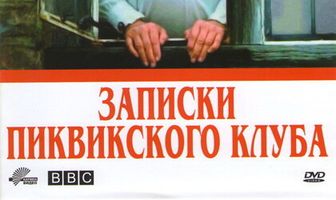 Записки Пиквикского клуба