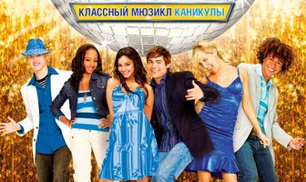 Классный мюзикл: Каникулы