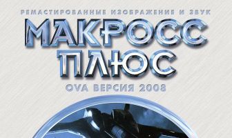 Макросс Плюс