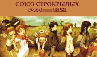 Союз Серокрылых