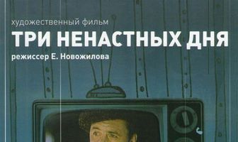 Три ненастных дня