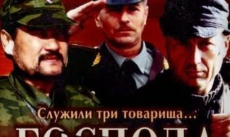 Господа офицеры