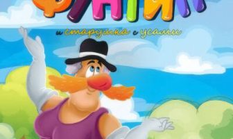 Фунтик и старушка с усами