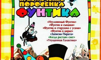 Фунтик в цирке