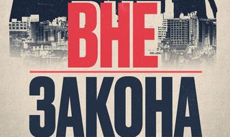 Вне закона