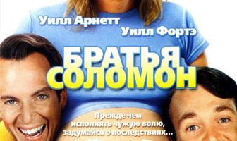 Братья Соломон