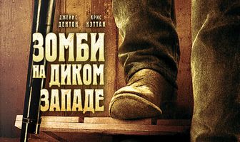 Зомби на Диком Западе