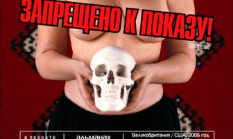 Запрещено к показу!