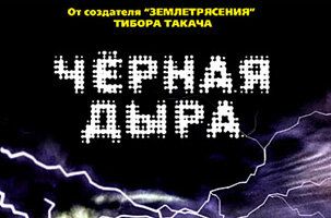 Черная дыра