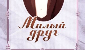 Милый друг