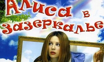Алиса в Зазеркалье