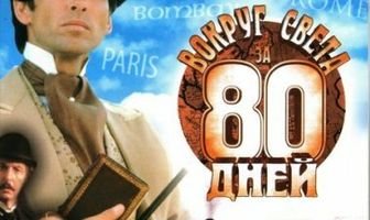 Вокруг света за 80 дней