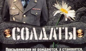 Солдаты