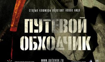 Путевой обходчик