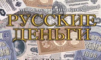 Русские деньги