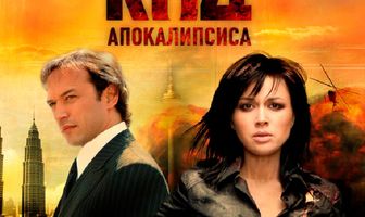 Код апокалипсиса