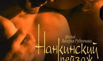 Нанкинский пейзаж