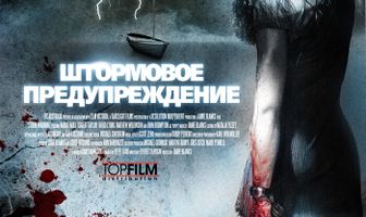 Штормовое предупреждение