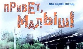Привет, Малыш!