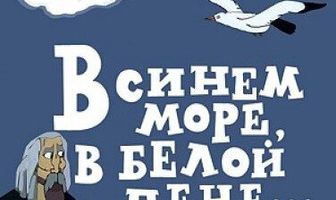 В синем море, в белой пене...