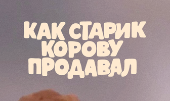 Как старик корову продавал