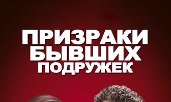 Призраки бывших подружек