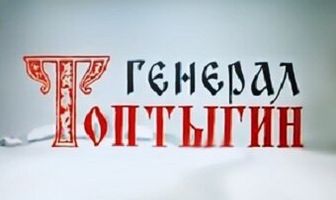 Генерал Топтыгин