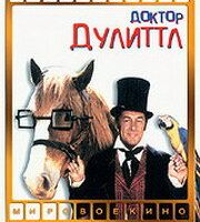 Доктор Дулиттл