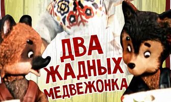 Два жадных медвежонка