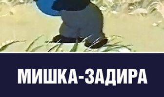 Мишка-задира