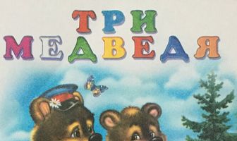 Три медведя