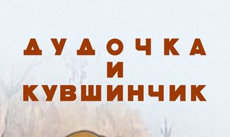 Дудочка и кувшинчик