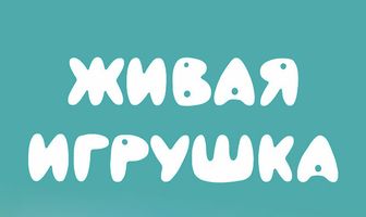 Живая игрушка