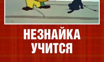 Незнайка учится