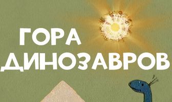 Гора динозавров