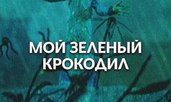 Мой зеленый крокодил
