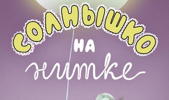 Солнышко на нитке