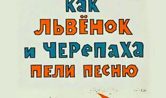 Как львенок и черепаха пели песню