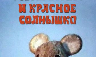 Мышонок и красное солнышко