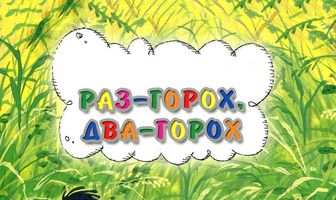 Раз — горох, два — горох...