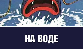 На воде