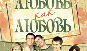 Любовь как любовь