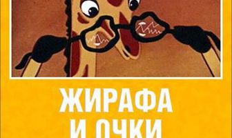 Жирафа и очки