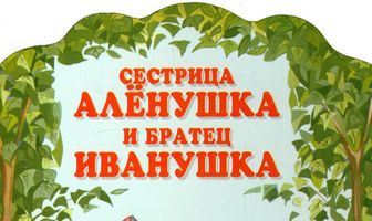 Сестрица Алёнушка и братец Иванушка