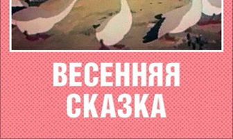 Весенняя сказка